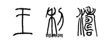 陳墨王利濤篆書個性簽名怎么寫