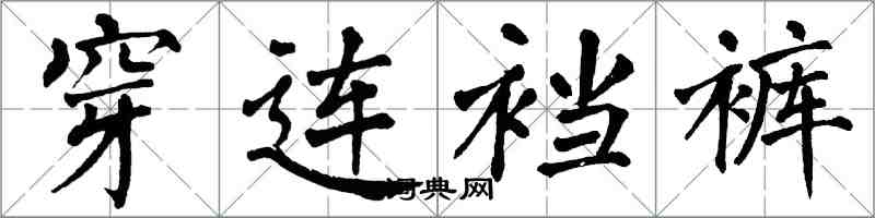 翁闓運穿連襠褲楷書怎么寫