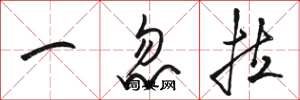 駱恆光一忽拉草書怎么寫
