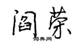 曾慶福閻榮行書個性簽名怎么寫