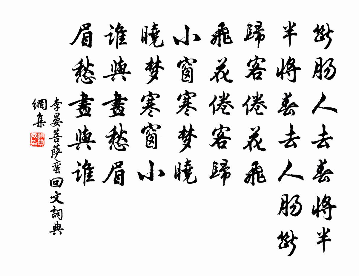 李晏菩薩蠻 回文書法作品欣賞