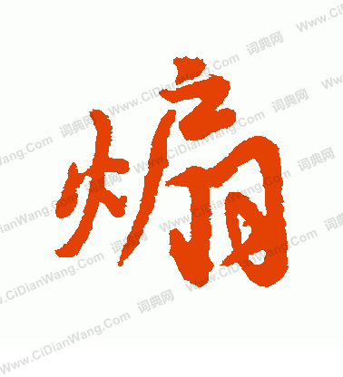 馮敏昌楷書書法作品欣賞_馮敏昌楷書字帖_書法字典