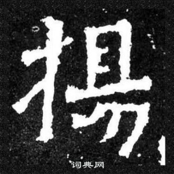 爨寶子碑寫的楊