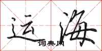 田英章運海行書怎么寫