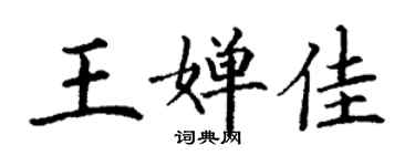 丁謙王嬋佳楷書個性簽名怎么寫