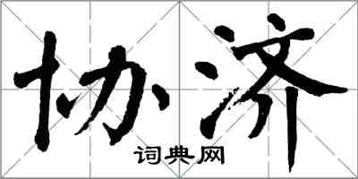 翁闓運協濟楷書怎么寫