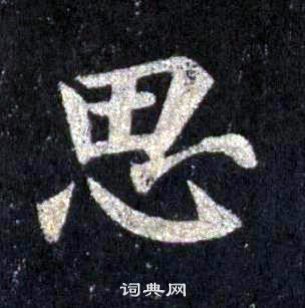 裴休圭峰禪師碑中思的寫法