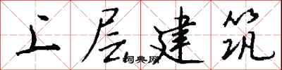錢沛雲上層建築行書怎么寫
