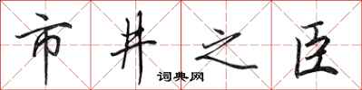 田英章市井之臣行書怎么寫