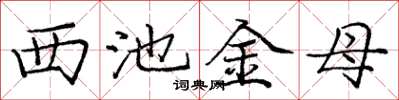 龐中華西池金母楷書怎么寫