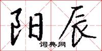 陽夏的意思_陽夏的解釋_國語詞典