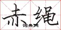 駱恆光赤繩楷書怎么寫