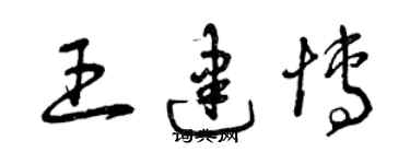 曾慶福王建博草書個性簽名怎么寫