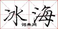 龐中華冰海楷書怎么寫