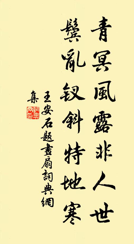 屈閭陶宅無須此，祇合東山伴謝安 詩詞名句