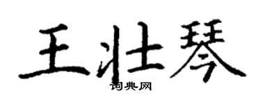丁謙王壯琴楷書個性簽名怎么寫