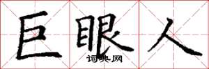 丁謙巨眼人楷書怎么寫