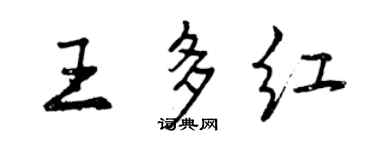 曾慶福王多紅行書個性簽名怎么寫