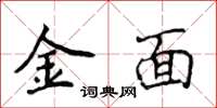 侯登峰金面楷書怎么寫