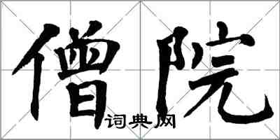 翁闓運僧院楷書怎么寫