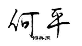 曾慶福何平行書個性簽名怎么寫