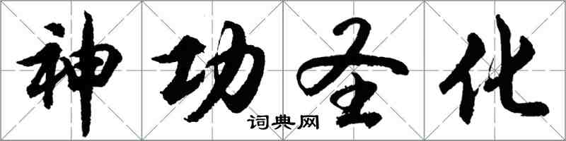 胡問遂神功聖化行書怎么寫