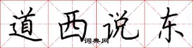 荊霄鵬道西說東楷書怎么寫