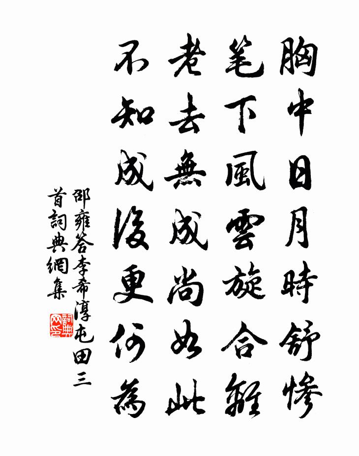 邵雍答李希淳屯田三首書法作品欣賞