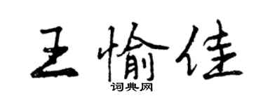 曾慶福王愉佳行書個性簽名怎么寫