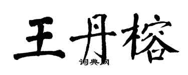 翁闓運王丹榕楷書個性簽名怎么寫