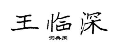 袁強王臨深楷書個性簽名怎么寫