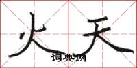 駱恆光火天楷書怎么寫