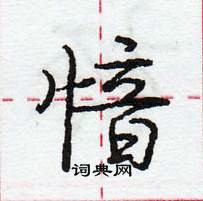 龐中華寫的硬筆行書愔