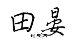 王正良田晏行書個性簽名怎么寫