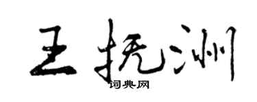 曾慶福王撫洲行書個性簽名怎么寫