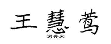 袁強王慧鶯楷書個性簽名怎么寫