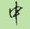邵泳中寫的硬筆行書中
