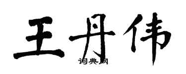 翁闓運王丹偉楷書個性簽名怎么寫