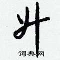 泳硬筆草書書法字典_泳鋼筆草書字帖