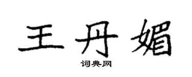 袁強王丹媚楷書個性簽名怎么寫