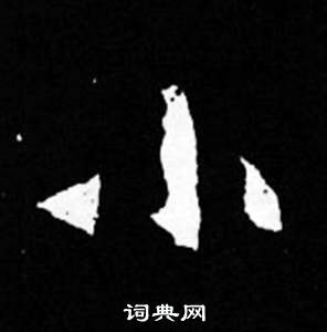 司馬昞妻墓志銘寫的小