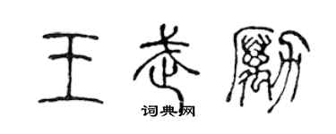 陳聲遠王武勵篆書個性簽名怎么寫