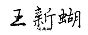 曾慶福王新蝴行書個性簽名怎么寫