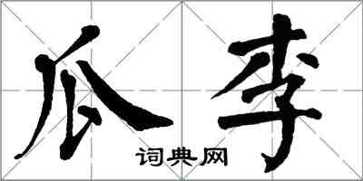 翁闓運瓜李楷書怎么寫