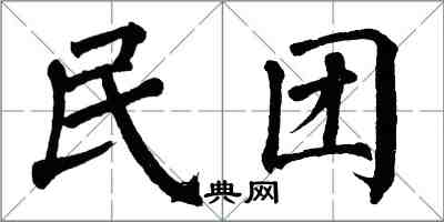 翁闓運民團楷書怎么寫