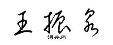 梁錦英王振泉草書個性簽名怎么寫