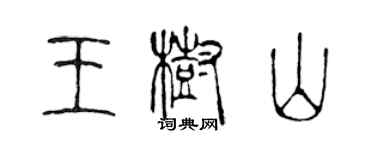 陳聲遠王樹山篆書個性簽名怎么寫