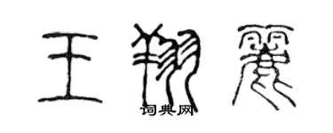 陳聲遠王翔麗篆書個性簽名怎么寫