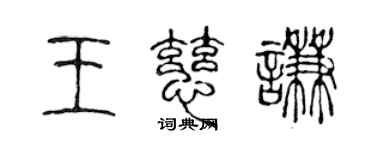 陳聲遠王慈謙篆書個性簽名怎么寫