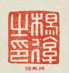 集古印譜的篆刻印章楊後之印